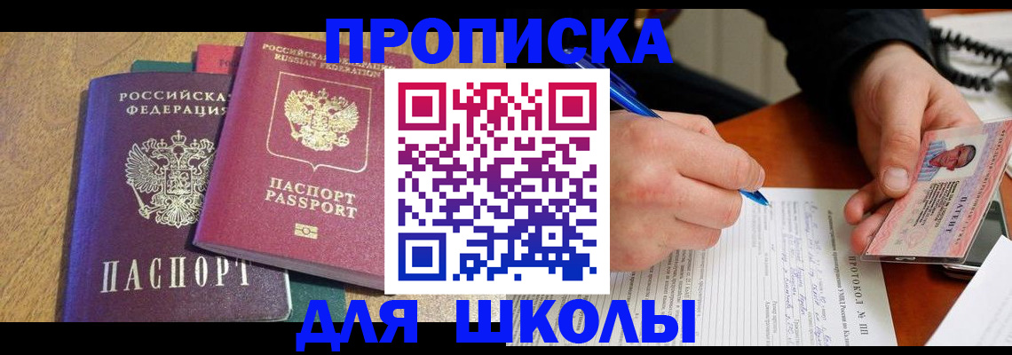 регистрация для школы в Жуковке